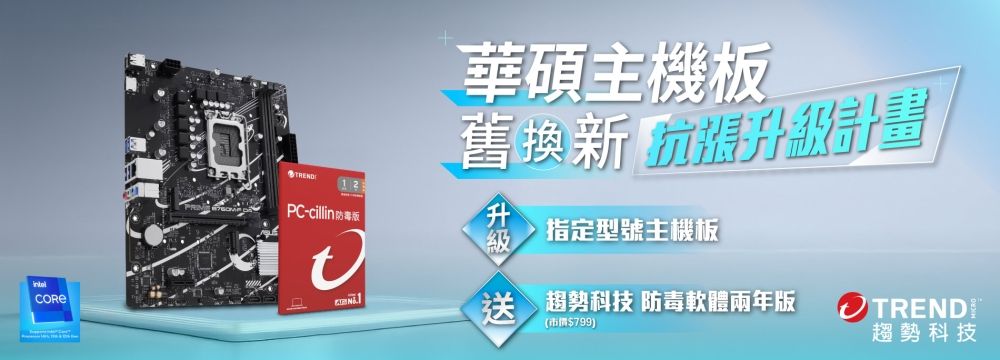 【華碩主機板舊換新 抗漲升級計畫】購買指定 B760 D4 / H610 D4 主機板，登錄送趨勢科技1台2年防毒隨機版(市價799)