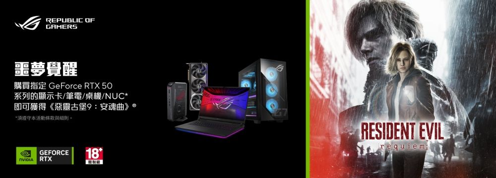 【噩夢覺醒】購買華碩 GEFORCE RTX 50 系列指定電競顯⽰卡 / 筆電 / 桌機 / NUC，即可獲得《惡靈古堡9:安魂曲》(數量有限，送完為⽌)