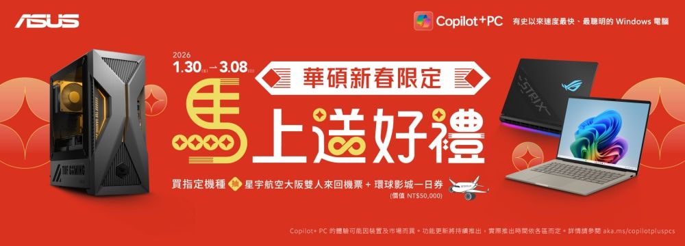 華碩新春限定！購機「馬」上送好禮
