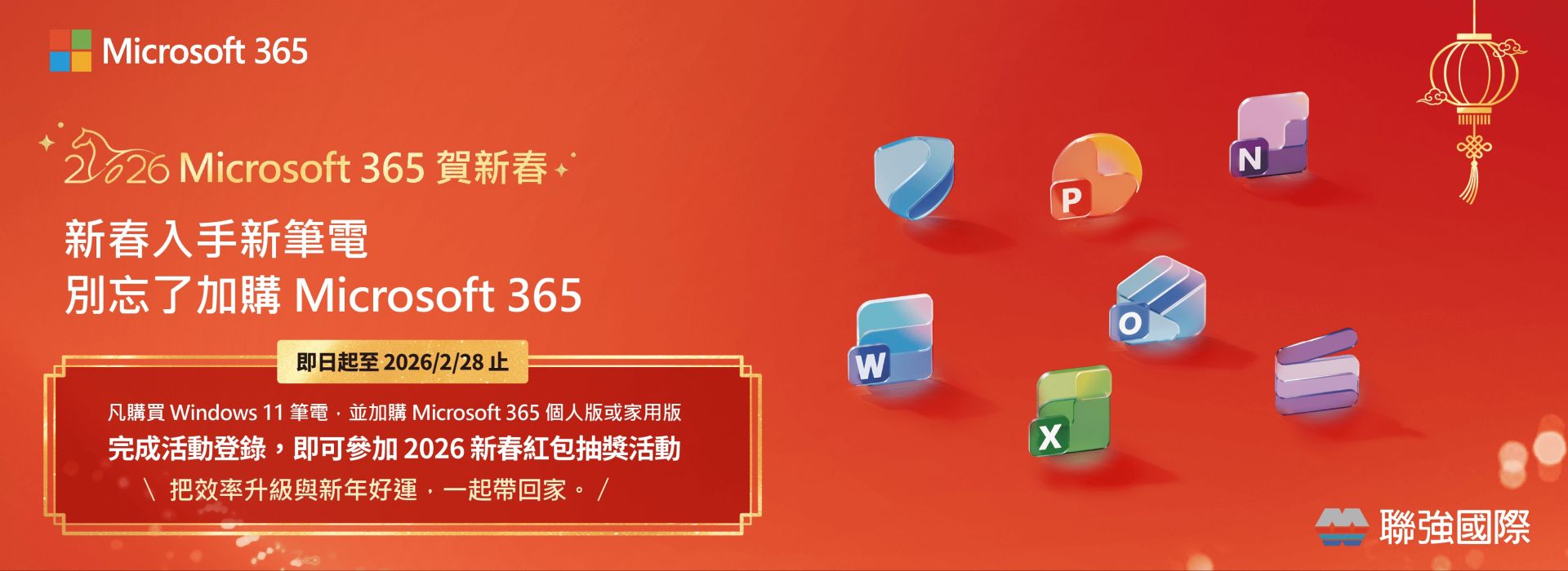 2026 Microsoft 365 賀新春｜一應俱全，高效省事，好運帶回家！