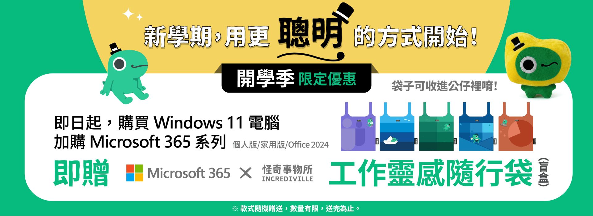 開學季限定｜用更聰明的方式開始！買筆電送 Microsoft 365 聯名隨行袋