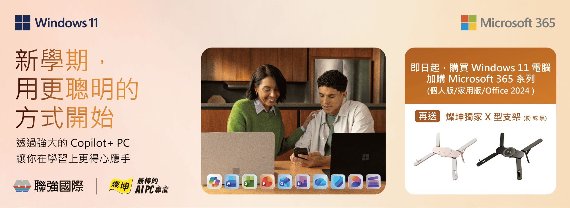 開學升級首選｜Windows 11 × Microsoft 365 AI學習組合，再送燦坤獨家支架
