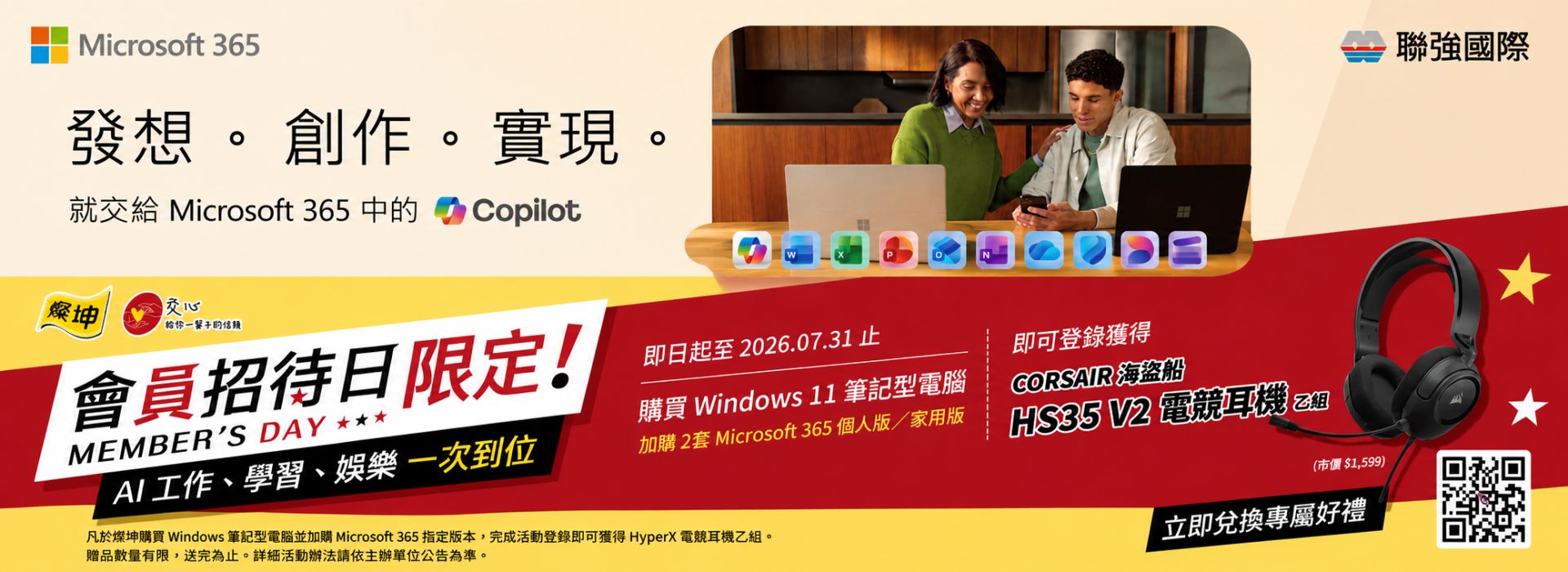 燦坤會員招待日｜購買 Windows 11 筆電 加購 Microsoft 365 登錄送電競耳機 活動敘述