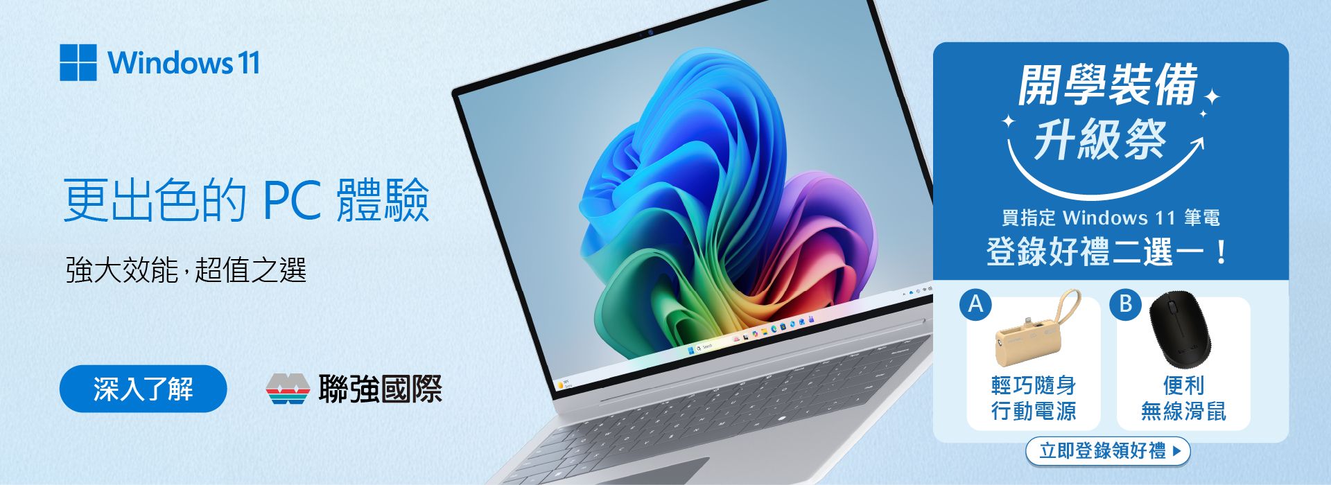 聯強國際攜手三井3C、崑碁電腦、欣亞數位、華克電腦，推出 Windows 11 開學裝備升級祭！