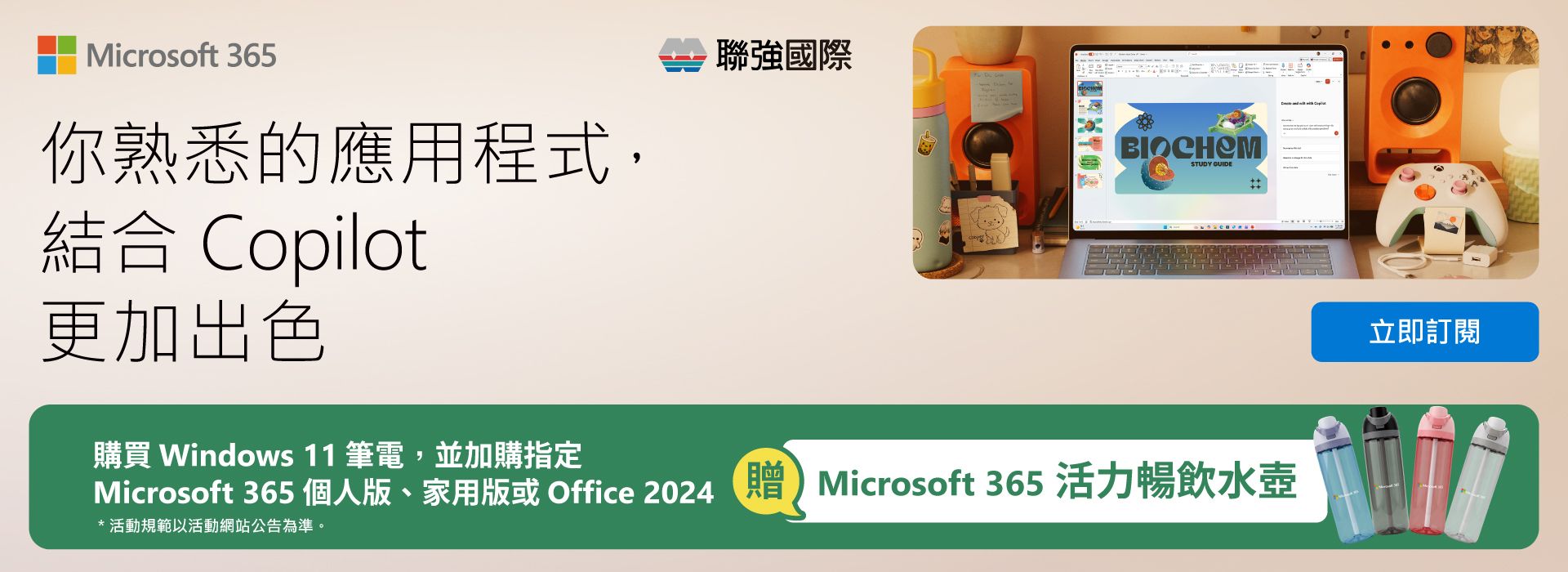 Microsoft 365 開學活力加碼｜搭配新電腦，限時送活力暢飲水壺